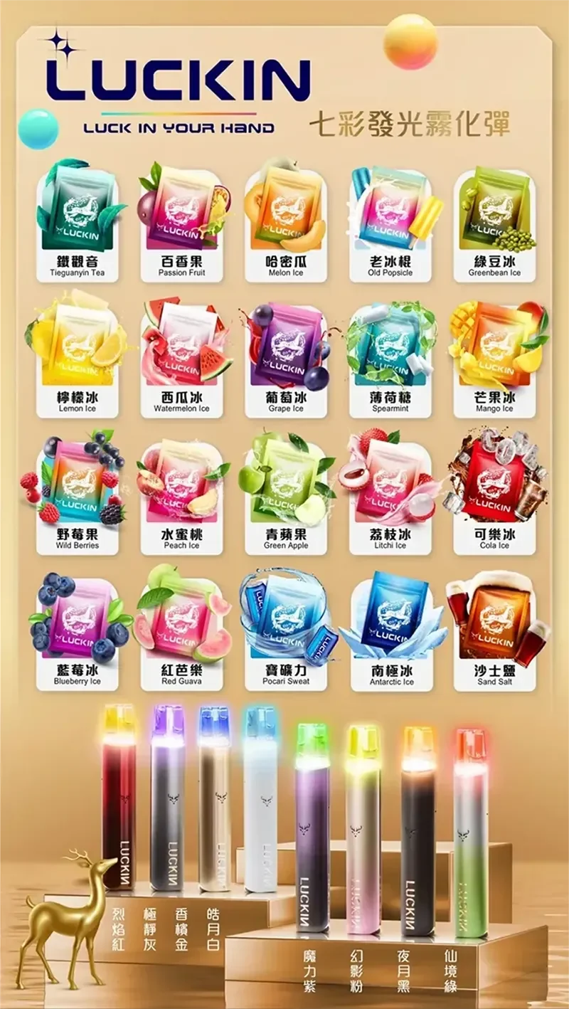 LUCKIN 幸運煙彈 風味展示
